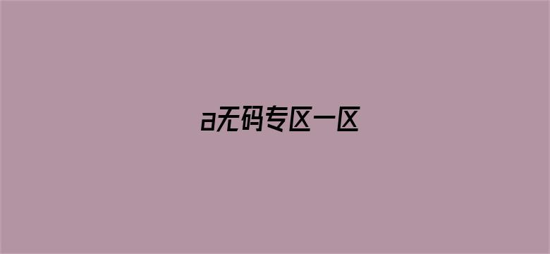 a无码专区一区